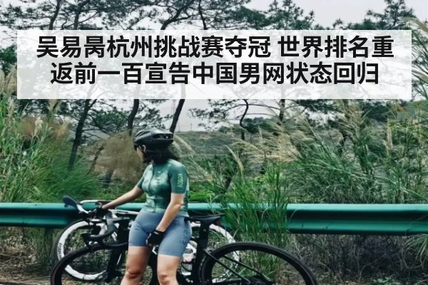 吴易昺杭州挑战赛夺冠 世界排名重返前一百宣告中国男网状态回归 - kaiyun