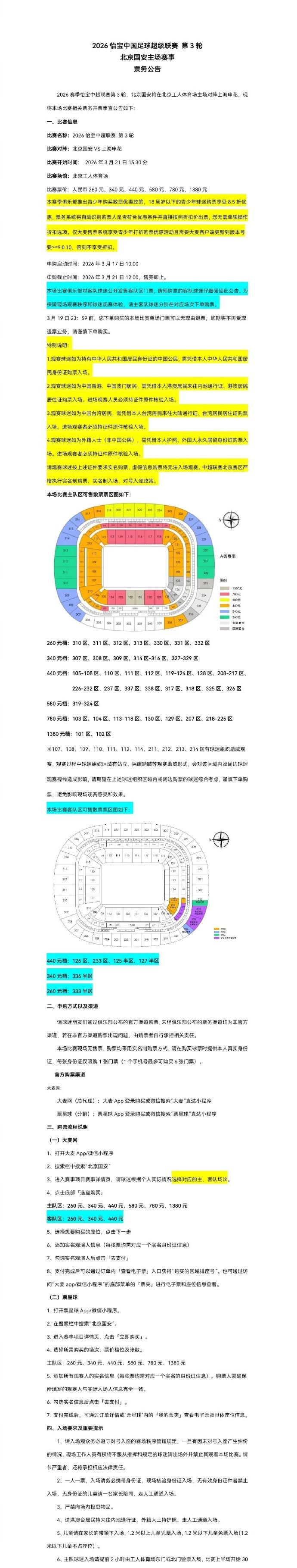开云-2026中超联赛第3轮，北京国安将在北京工人体育场主场对上海申花