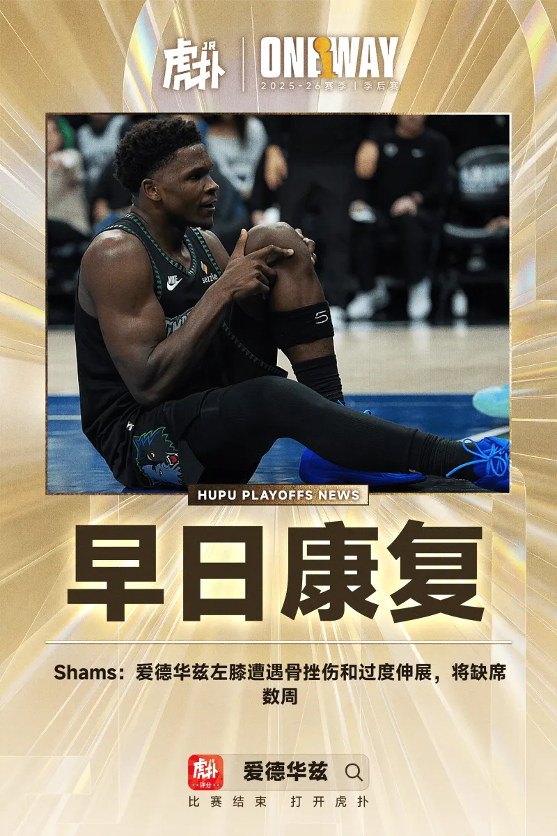 kaiyun-Shams：爱德华兹左膝遭遇骨挫伤和过度伸展，将缺席数周